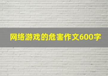 网络游戏的危害作文600字