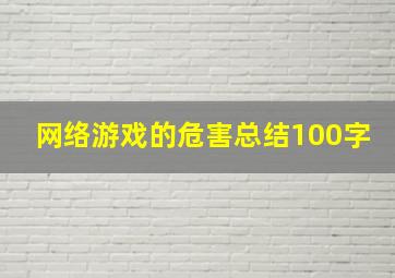 网络游戏的危害总结100字