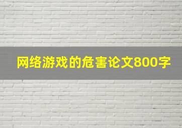 网络游戏的危害论文800字