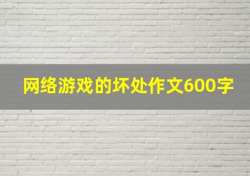 网络游戏的坏处作文600字