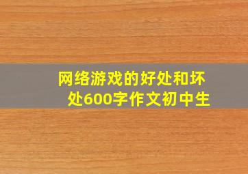 网络游戏的好处和坏处600字作文初中生