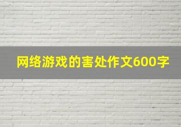 网络游戏的害处作文600字