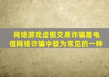 网络游戏虚假交易诈骗是电信网络诈骗中较为常见的一种