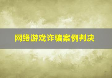 网络游戏诈骗案例判决