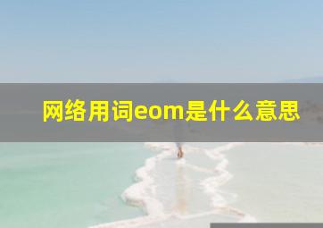 网络用词eom是什么意思