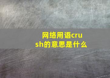 网络用语crush的意思是什么