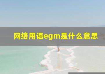 网络用语egm是什么意思