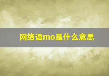 网络语mo是什么意思