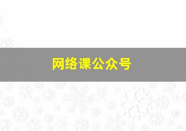 网络课公众号