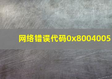 网络错误代码0x8004005