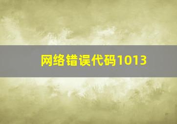 网络错误代码1013