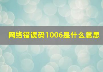 网络错误码1006是什么意思