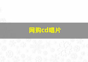 网购cd唱片