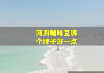 网购咖啡豆哪个牌子好一点