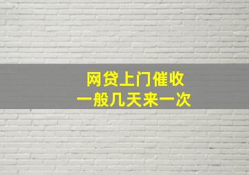 网贷上门催收一般几天来一次