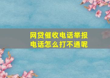 网贷催收电话举报电话怎么打不通呢