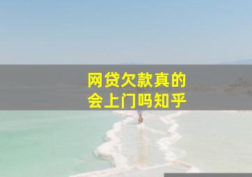 网贷欠款真的会上门吗知乎