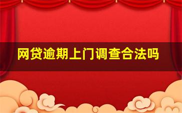 网贷逾期上门调查合法吗