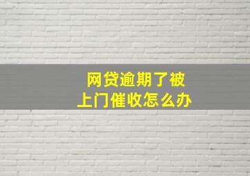 网贷逾期了被上门催收怎么办