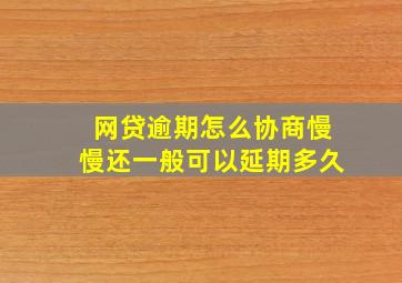 网贷逾期怎么协商慢慢还一般可以延期多久