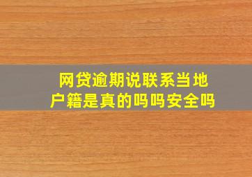 网贷逾期说联系当地户籍是真的吗吗安全吗