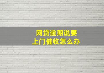 网贷逾期说要上门催收怎么办