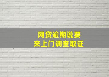 网贷逾期说要来上门调查取证