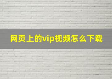 网页上的vip视频怎么下载