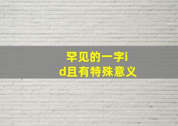 罕见的一字id且有特殊意义