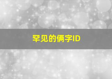 罕见的俩字ID