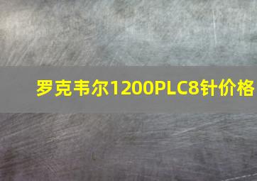 罗克韦尔1200PLC8针价格