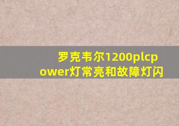 罗克韦尔1200plcpower灯常亮和故障灯闪