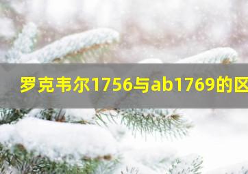 罗克韦尔1756与ab1769的区别