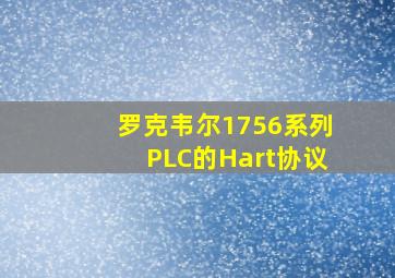 罗克韦尔1756系列PLC的Hart协议