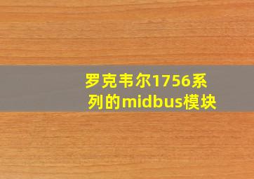 罗克韦尔1756系列的midbus模块