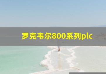 罗克韦尔800系列plc