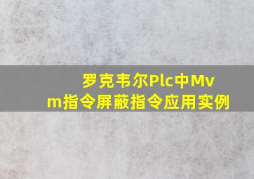 罗克韦尔Plc中Mvm指令屏蔽指令应用实例