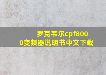 罗克韦尔cpf8000变频器说明书中文下载