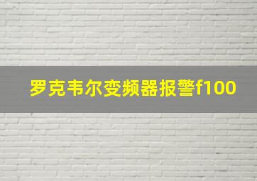 罗克韦尔变频器报警f100