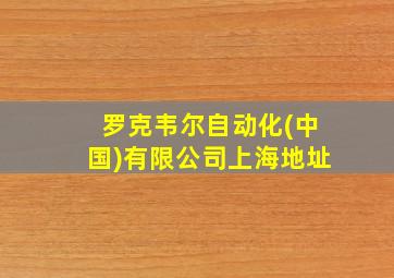 罗克韦尔自动化(中国)有限公司上海地址