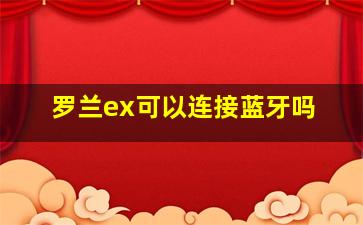 罗兰ex可以连接蓝牙吗