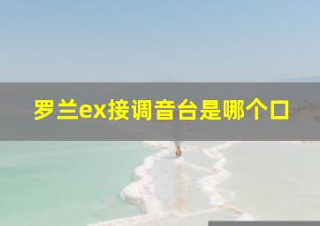 罗兰ex接调音台是哪个口