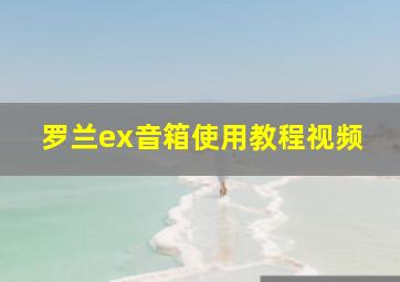 罗兰ex音箱使用教程视频