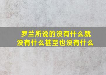 罗兰所说的没有什么就没有什么甚至也没有什么