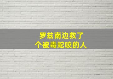 罗兹南边救了个被毒蛇咬的人