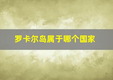 罗卡尔岛属于哪个国家