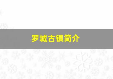 罗城古镇简介