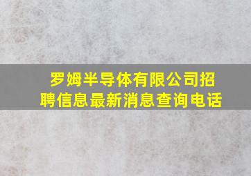 罗姆半导体有限公司招聘信息最新消息查询电话