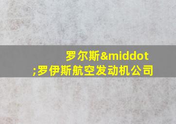 罗尔斯·罗伊斯航空发动机公司