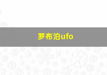 罗布泊ufo